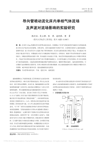 导向管喷动流化床内单相气体流场及声波对流场影响的实验研究