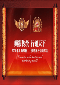 上海上菱冰箱经销商年会-产品介绍