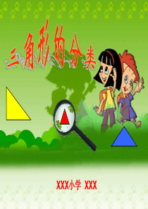 人教版四年级数学下册三角形的分类说课课件