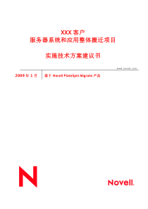 XXX客户服务器系统和应用搬迁项目实施技术方案建议