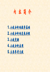 《小波分析及应用》PPT课件