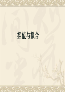 三次样条插值