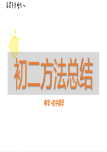新东方-初二数学点睛班的