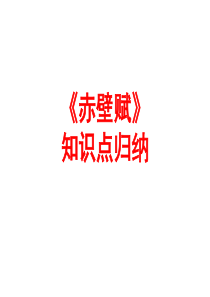 赤壁赋知识点-PPT(精)