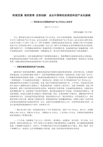 积极发展规范管理改革创新走出中国特色的高校科技产业化新路