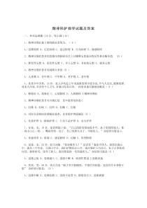 精神科护理学试题及答案