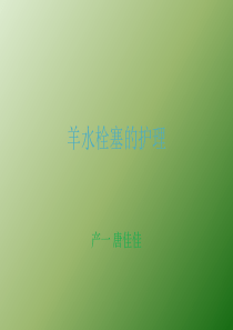 羊水栓塞的护理ppt课件