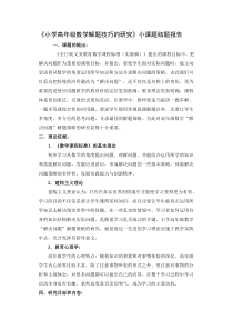 《小学高年级数学“解决问题”解题策略的研究》课题结题报告(六年级数学)