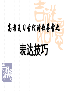 高考复习古代诗歌鉴赏之表达技巧