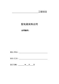 配电箱供货合同--