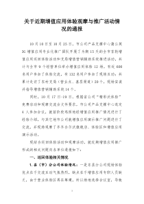 关于近期增值应用体验观摩与推广活动情况的通报