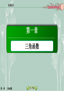 高中数学--必修四-课件：1-1-1任意角