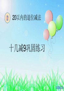 新人教版一年级数学下册十几减9练习课件