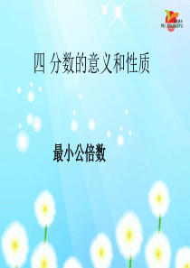 人教版小学五年级数学下册《最小公倍数》课件