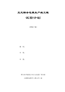 1#研发厂房实验计划试验计划