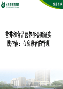 心衰患者的营养治疗