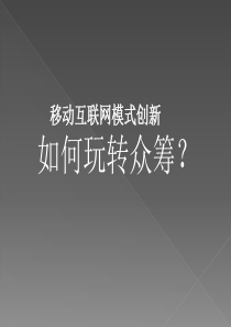 移动互联网模式创新--如何玩转众筹(黄晓萍)117