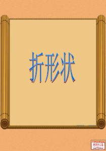 折形状课件