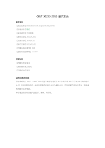 GB-T-30233-2013-腧穴主治
