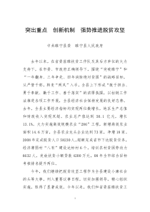 突出重点 创新机制 强势推进脱贫攻坚