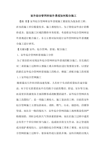 室外综合管网和室外景观如何配合施工