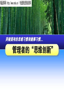 突破固有的思维习惯和做事习惯——管理者的思维创新