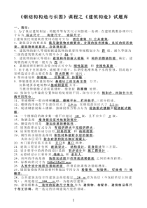 《钢结构构造与识图》课程之《建筑构造》试题库6.15版汇总