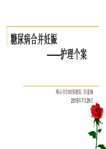 妊娠期糖尿病护理查房-(2)