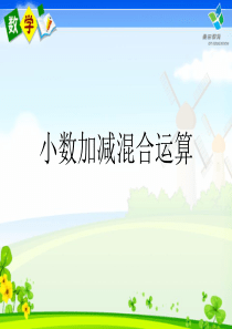 小数加减法的混合运算ppt课件