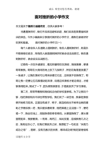 面对挫折的小学作文