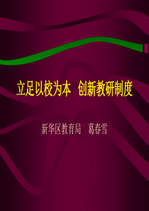 立足以校为本创新教研制度