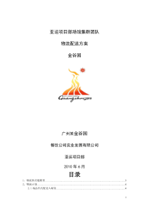 金谷园广州亚运会物流配送方案
