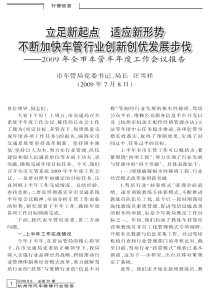 立足新起点适应新形势不断加快车管行业创新创优发展步L