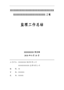 优秀的监理工作总结[1]