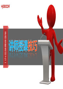 讲师授课技巧(学员)