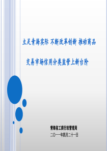 立足青海实际不断改革创新推动