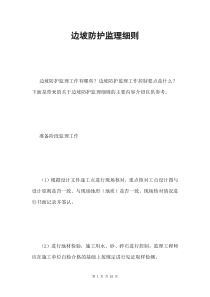 边坡防护监理细则