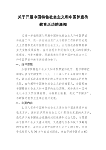 关于开展中国特色社会主义和中国梦宣传教育活动的通知