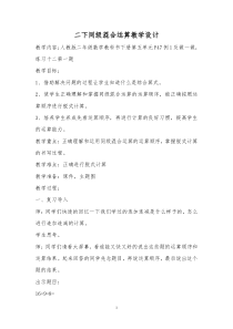 新人教版小学数学二年级下册第五单元混合运算-同级混合运算-教学设计