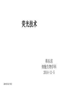 荧光(荧光显微镜和荧光分光光度计)