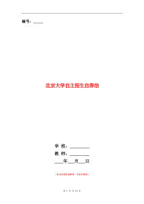 北京大学自主招生自荐信(精选多篇)