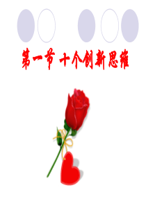 第01节十个创新思维