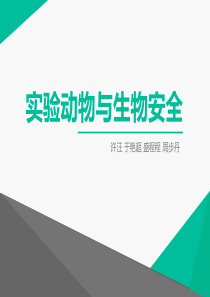 实验动物与生物安全