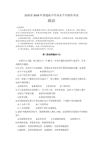 海南省2018年普通高中学业水平合格性考试政治试题