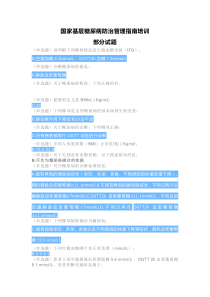 国家基层糖尿病防治管理指南培训试题部分答案