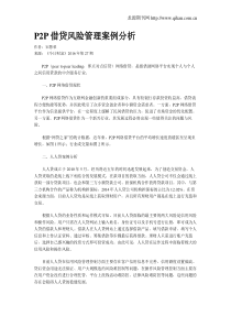 P2P借贷风险管理案例分析