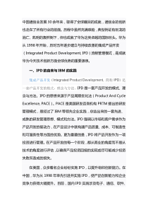 华为IPD流程管理模式