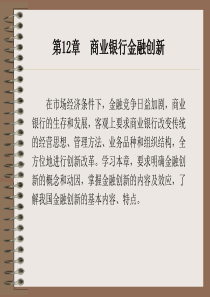 第12章商业银行经营创新(商业银行经营学-湖南大学龙
