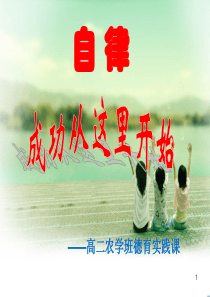 (精选课件)自律主题班会