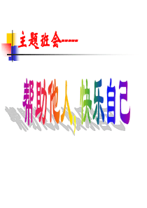 主题班会说课课件.ppt